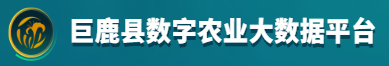 河北省巨鹿县农村综合性改革试点试验项目